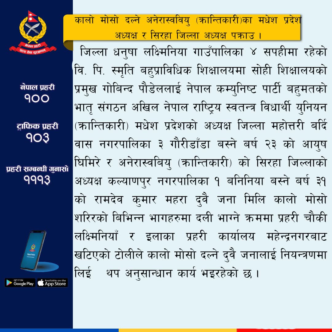 प्राचार्यमाथि कालो मसो दल्ने दुई विद्यार्थी नेता पक्राउ