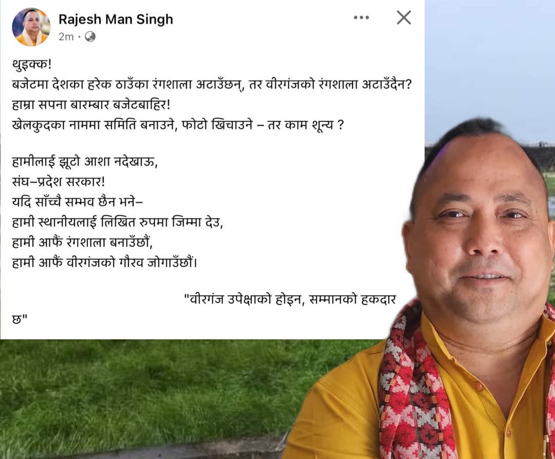 वीरगंज रंगशालाको निरन्तर उपेक्षा : बजेटमा नाम नपरेपछि मेयर सिंहको कडा प्रतिक्रिया