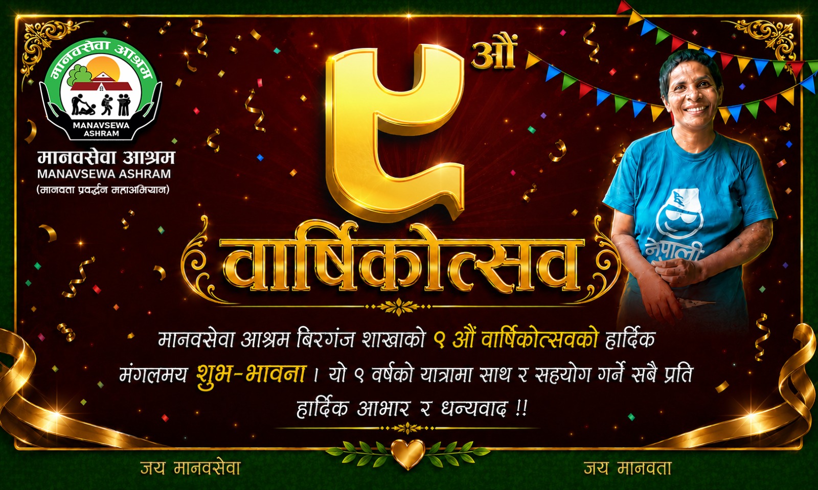 मानवसेवा आश्रम वीरगञ्जले मनायो ९औँ वार्षिकोत्सव, ९ वर्षमा ३४२ सहयोगापेक्षी सडकआश्रितको उद्धार